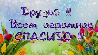 Всем_огромное_Спасибо