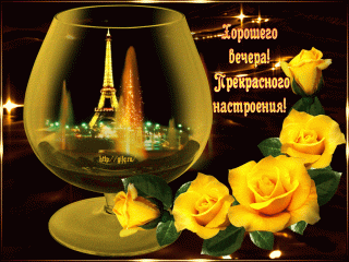 Красивого вечера