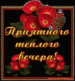 Приятного_тёплого_вечера