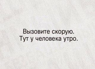 Вызовите скорую