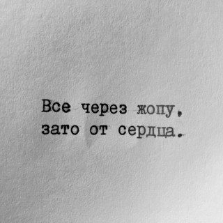 Зато от сердца