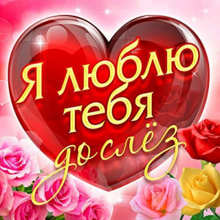 Я люблю тебя