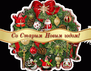 Со_Старым_новым_годом_13_01