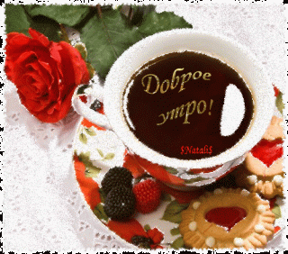 1528245291_3894-dobroe-utro
