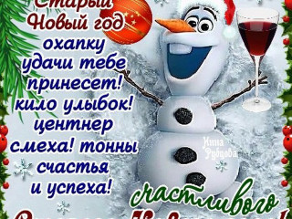 Со Старым Новым годом