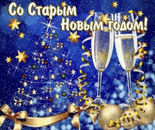 Со Старым Новым годом