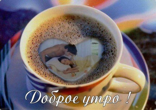 Доброе Утро