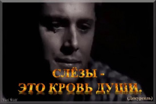 Слезы _ Это кровь Души