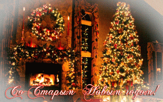 со_старім_новым_годом