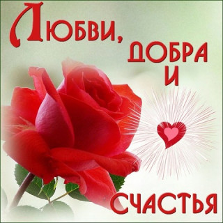 Любви_добра_и_счастья