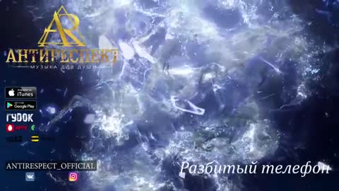 Антиресрект_Разбитый_телефон