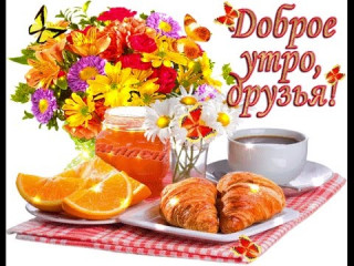 Доброе_утро_друзья_15_01