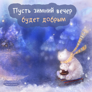 Зимний_вечер