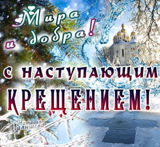 С_наступающим_Крещением