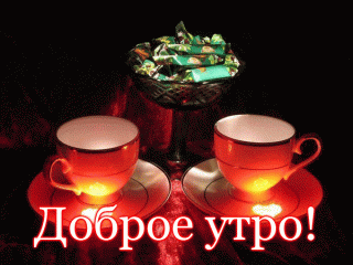 Доброе_утро
