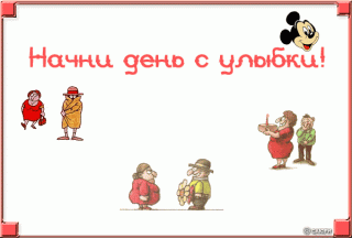 Начни день с улыбки