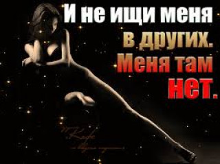 Не ищи меня