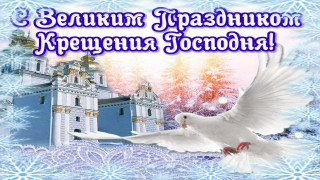 С_Великим_праздником_19_01