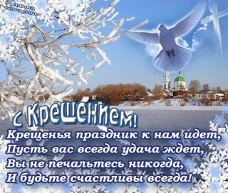 С_Крещением_19_января