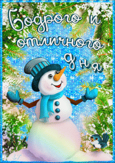 бодрого_дня