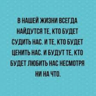 В нашей жизни всегда найдутся те