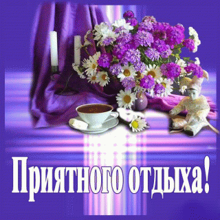 Приятного_отдыха_20