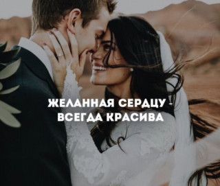 Желанная сердцу