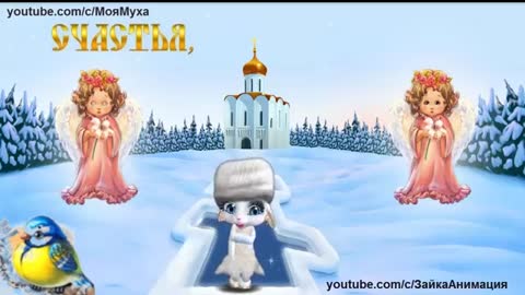 С_КРЕЩЕНИЕМ