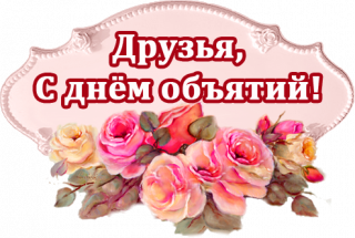 Друзья_с_днём_объятий_21_01