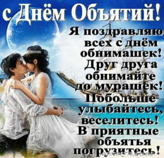 С_днём_Объятий_21_01