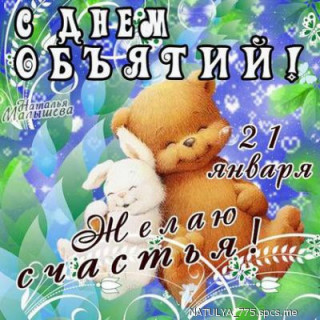 21_yanvarya_s_dnem_obyatiy_4