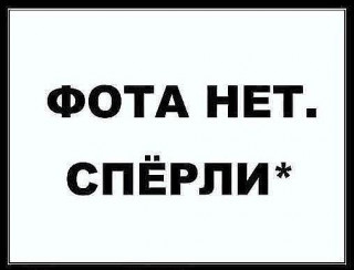 Фото_нет__Спёрли