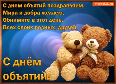 с днем обьятий