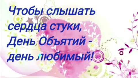 День_обьятий