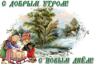 С_добрым_утром_22_01