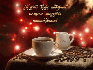 пусть_кофе_подарит