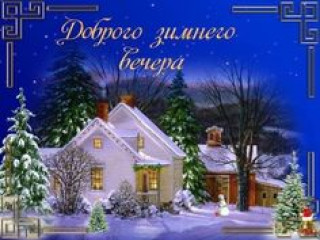Доброго_зимнего_вечера_22