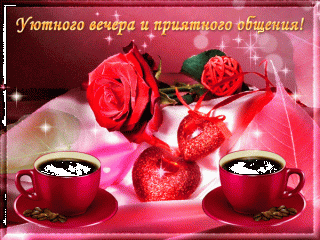 уютного_вечера