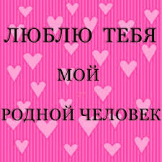 Родной ЧЕЛОВЕК