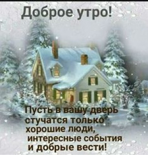 Доброе_утро_23_01