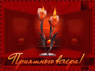 Приятного_вечера_23