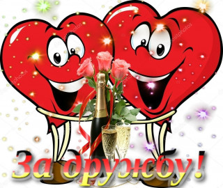 За Дружбу
