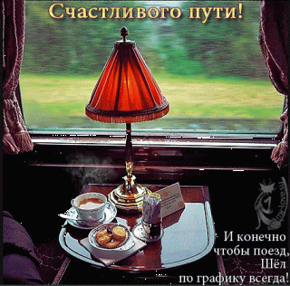 Красивые-открытки-с-пожеланиями-хорошей-дороги-и-счастливого-пути-1689