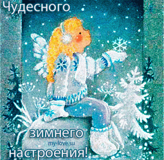 ЧудесногоЗимнегоНастроения