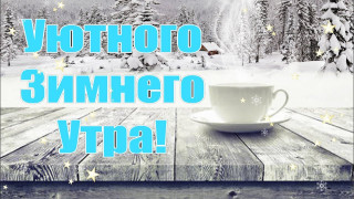 Уютного_зимнего_утра