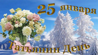 25_января