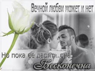 Вечной любви