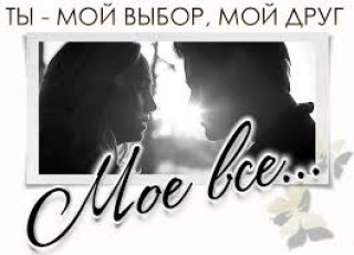 Мое все