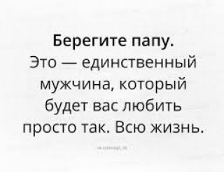 Берегите папу