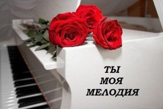 Ты моя мелодия